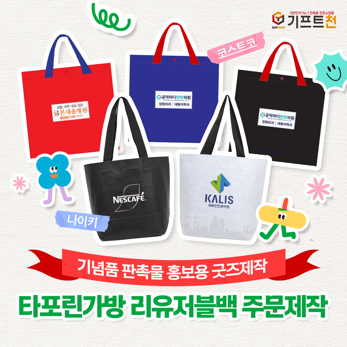 기프트천 타포린가방 홍보 이미지